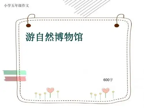 小学五年级作文《游自然博物馆》600字(共9页PPT)