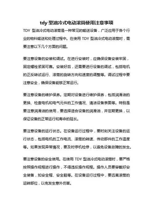 tdy型油冷式电动滚筒使用注意事项