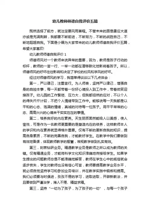 幼儿教师师德自我评价五篇
