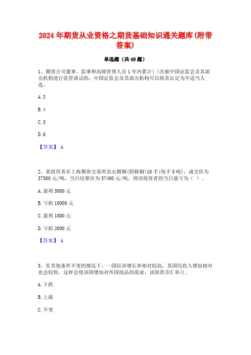 2024年期货从业资格之期货基础知识通关题库(附带答案)