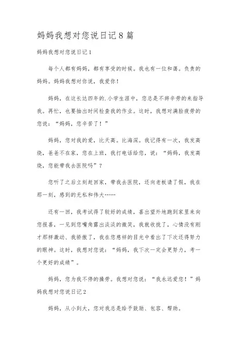 妈妈我想对您说日记8篇