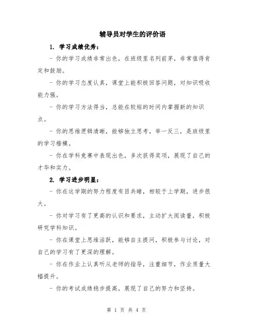 辅导员对学生的评价语