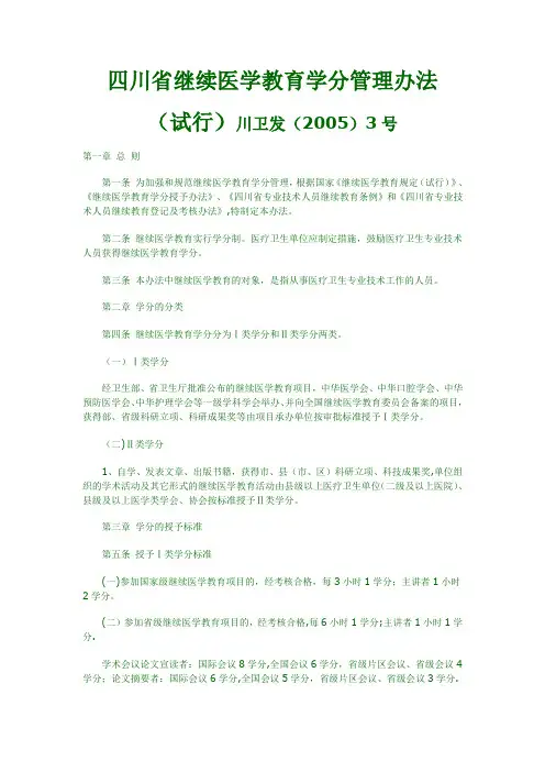 四川省医学继续教育学分管理办法