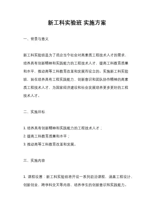 新工科实验班 实施方案
