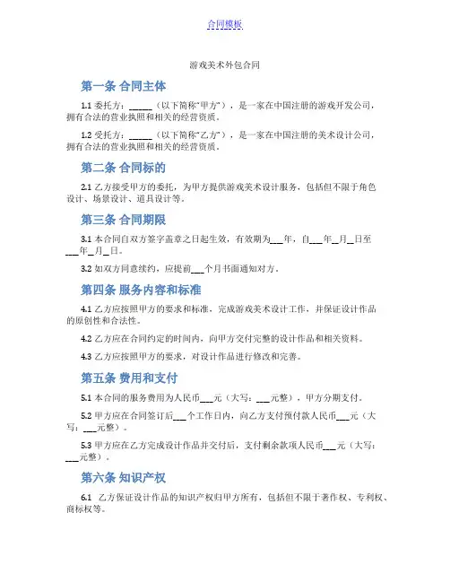 游戏美术外包合同(范本)