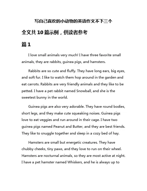 写自己喜欢的小动物的英语作文不下三个