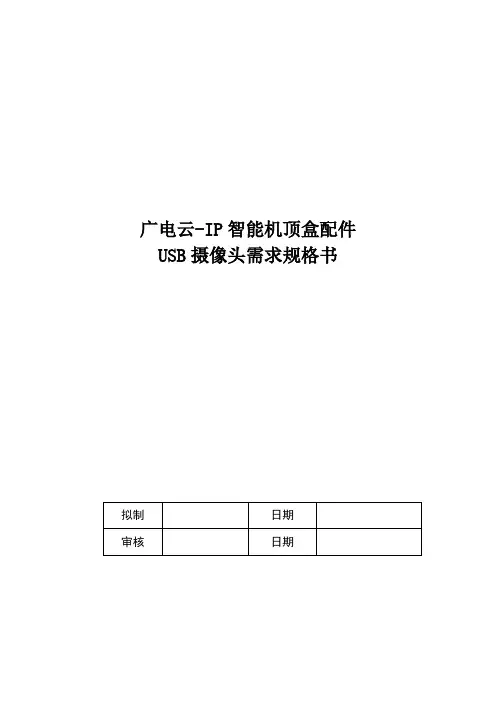 USB摄像头需求规格书0.2