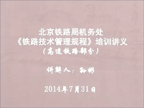 高铁技规讲解