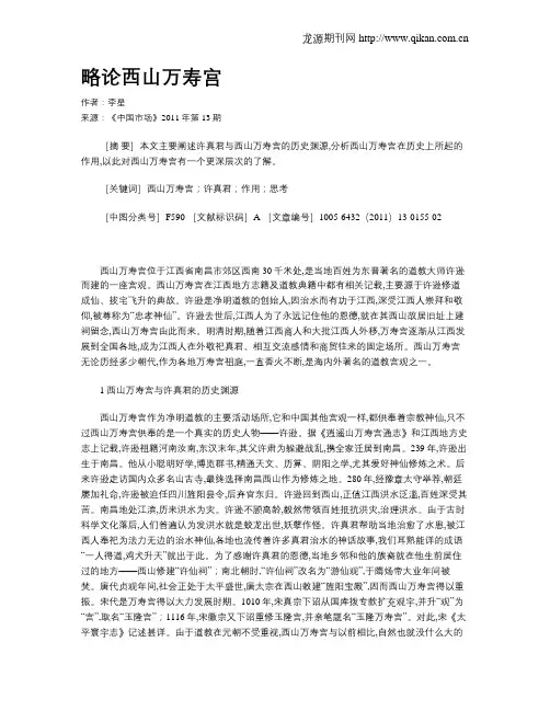略论西山万寿宫