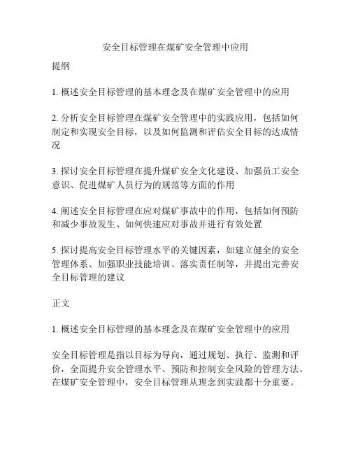 安全目标管理在煤矿安全管理中应用