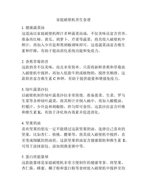 家庭破壁机养生食谱