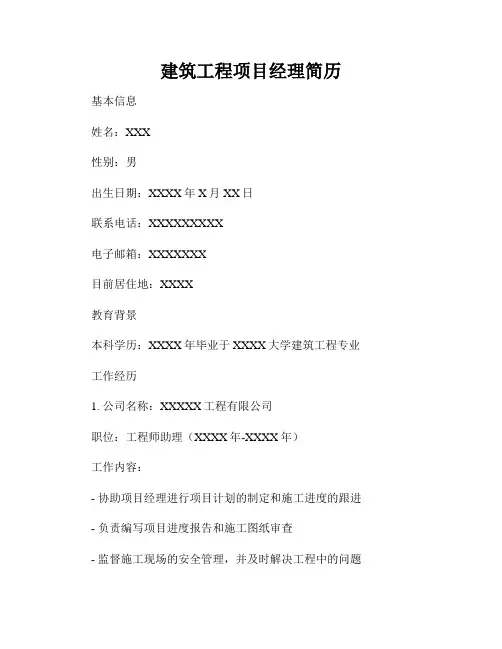 建筑工程项目经理简历