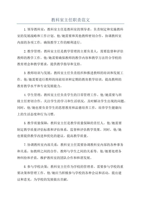 教科室主任职责范文