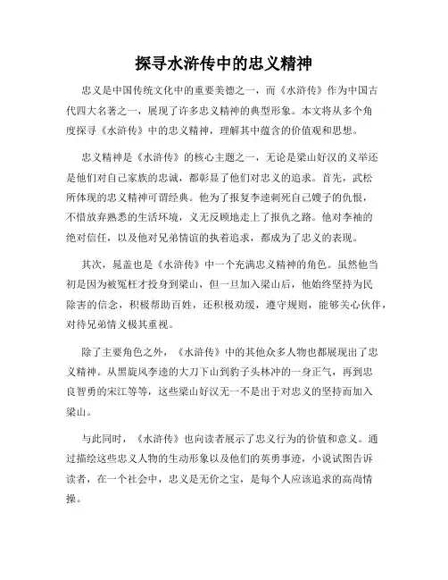 探寻水浒传中的忠义精神