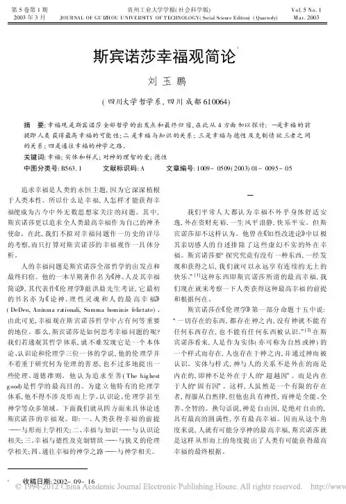 斯宾诺莎幸福观简论