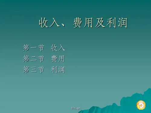 《收入费用及利润》PPT课件