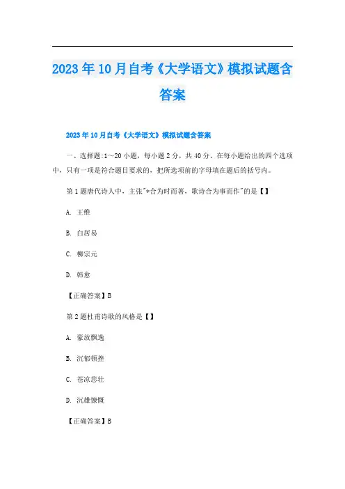 2023年10月自考《大学语文》模拟试题含答案