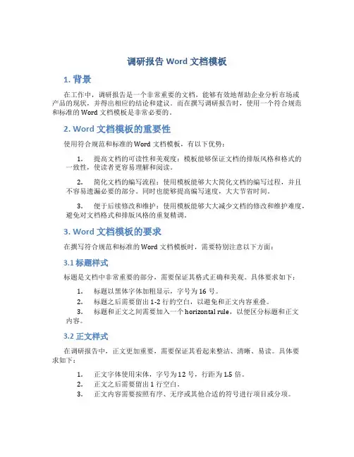 调研报告word文档模板