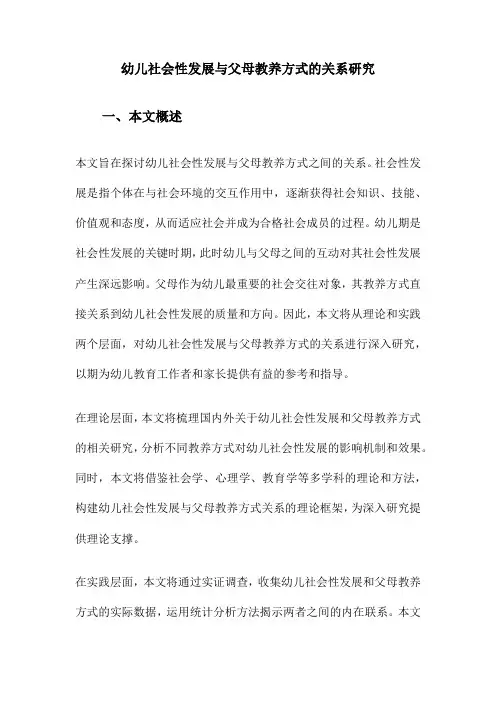 幼儿社会性发展与父母教养方式的关系研究