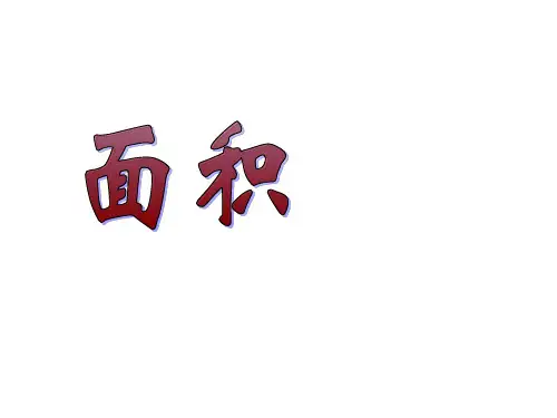 三年级上册数学几何小实践(面积)沪教版 (12)