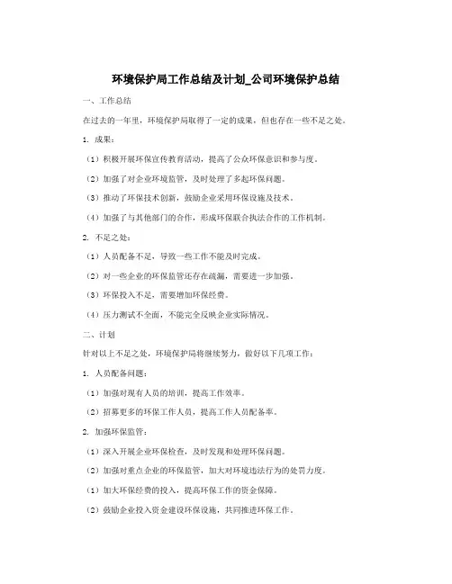 环境保护局工作总结及计划_公司环境保护总结