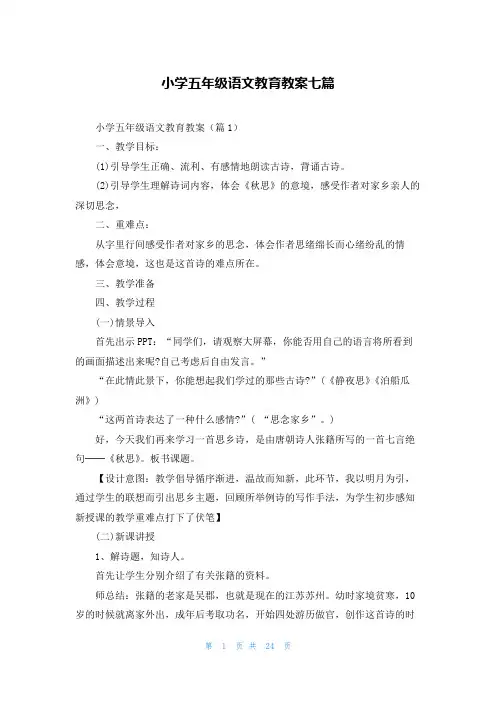 小学五年级语文教育教案七篇