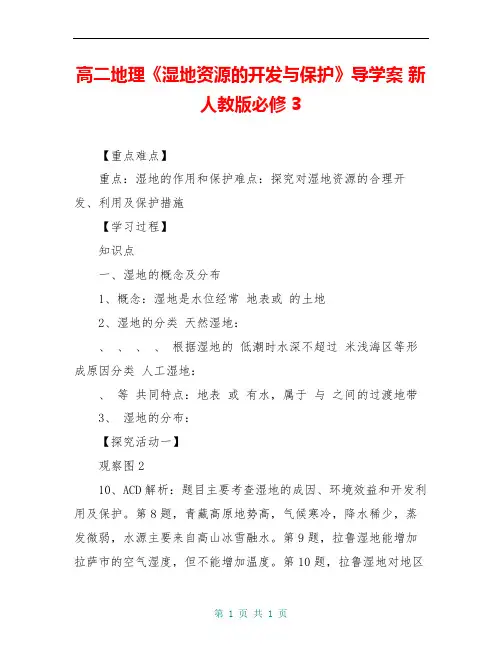 高二地理《湿地资源的开发与保护》导学案 新人教版必修3