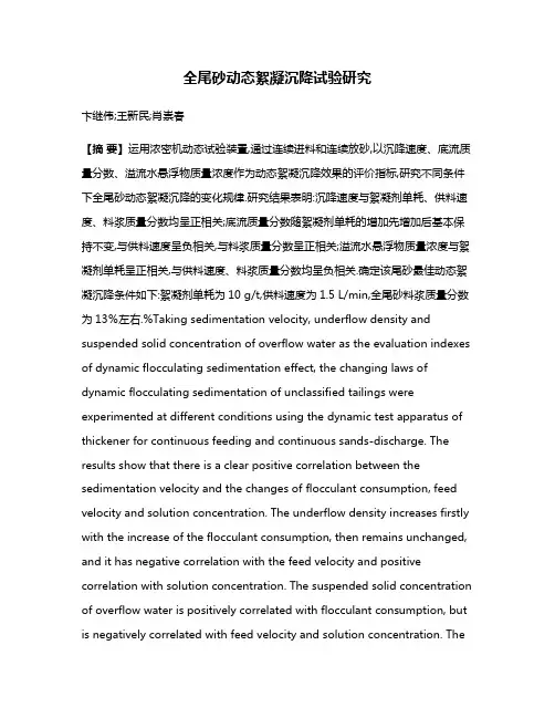 全尾砂动态絮凝沉降试验研究