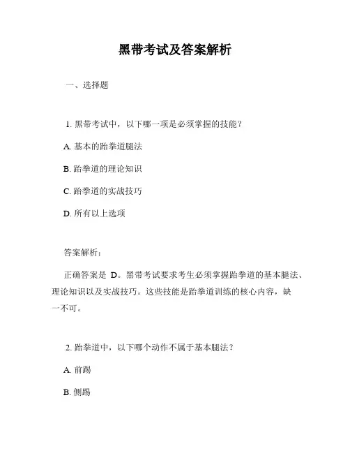 黑带考试及答案解析