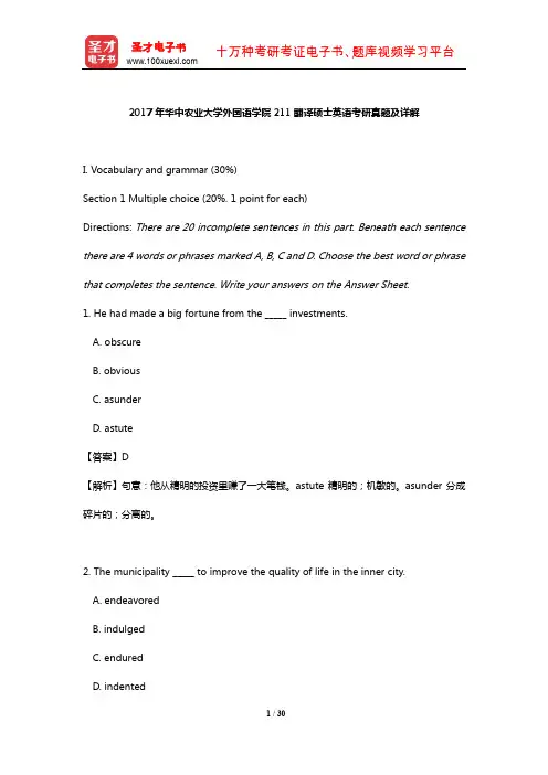 2017年华中农业大学外国语学院211翻译硕士英语考研真题及详解【圣才出品】