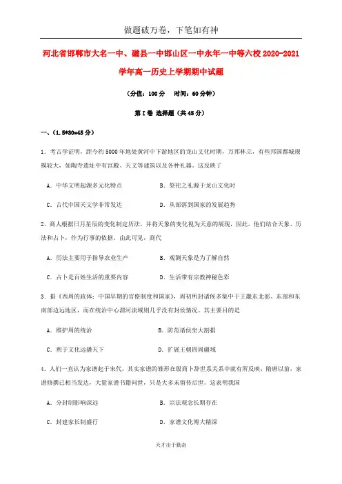 河北省邯郸市大名一中磁县一中邯山区一中永年一中等六校2020_2021学年高一历史上学期期中试题2