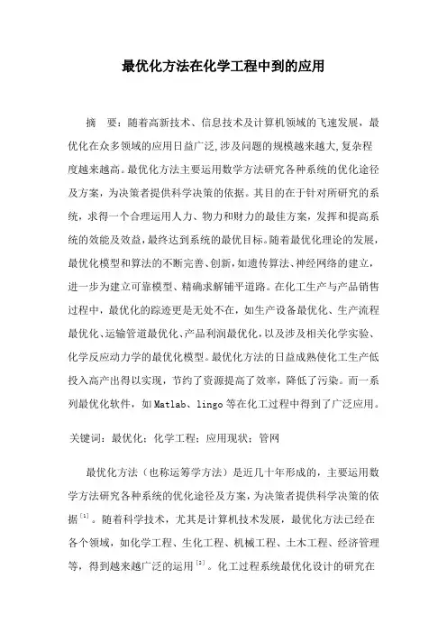 最优化方法在化学工程中到的应用