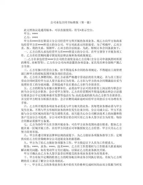 公司承包合同书标准版(精选3篇)