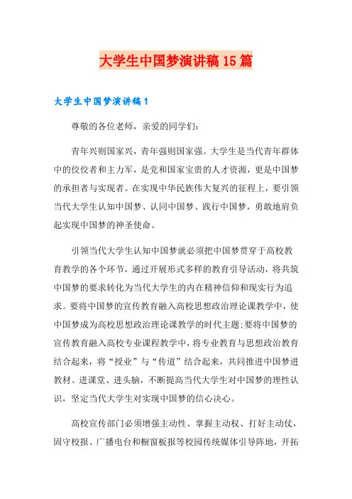 大学生中国梦演讲稿15篇