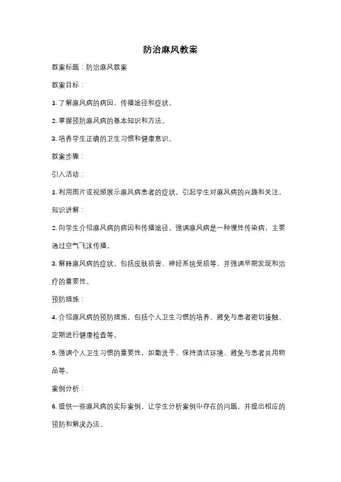 防治麻风教案