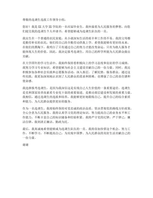 报考选调生的个人申请书