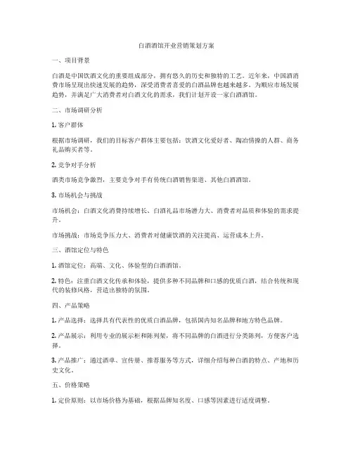 白酒酒馆开业营销策划方案