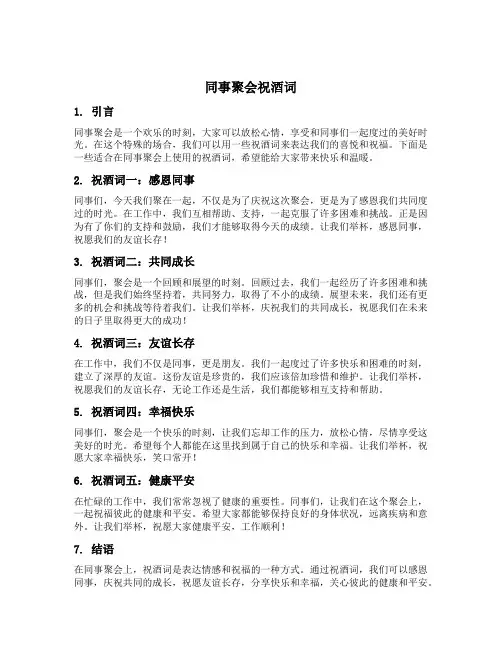同事聚会祝酒词