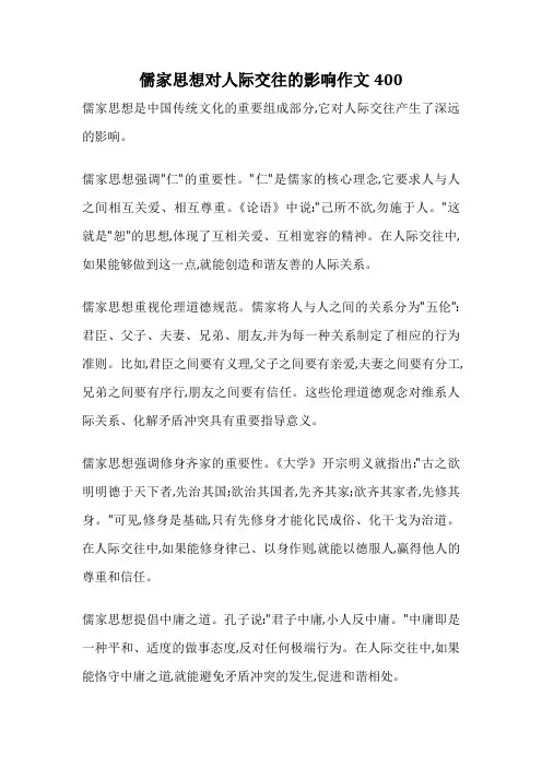 儒家思想对人际交往的影响作文400