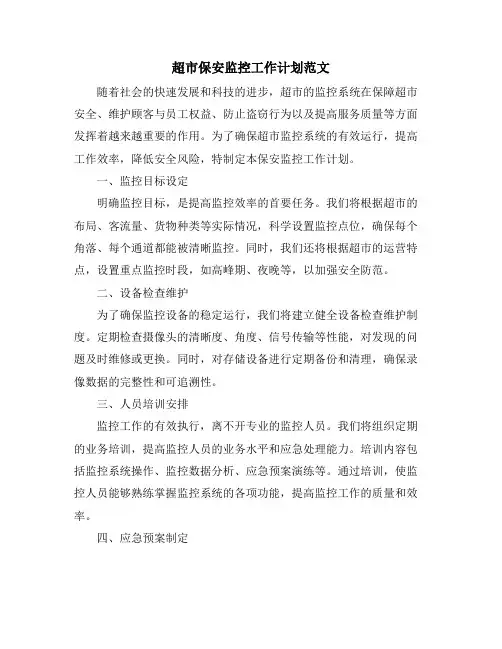 超市保安监控工作计划范文