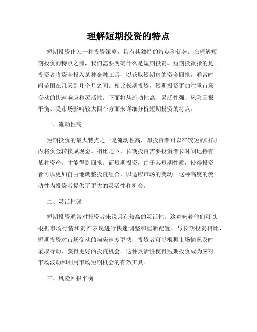 理解短期投资的特点