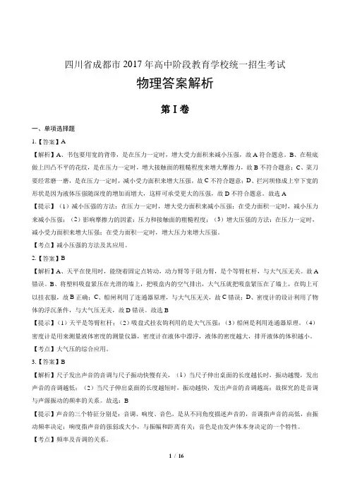 2017年四川省成都市中考物理试卷-答案