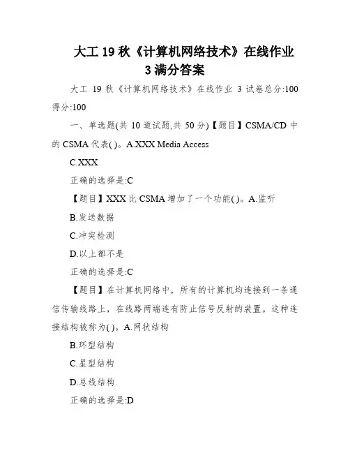 大工19秋《计算机网络技术》在线作业3满分答案