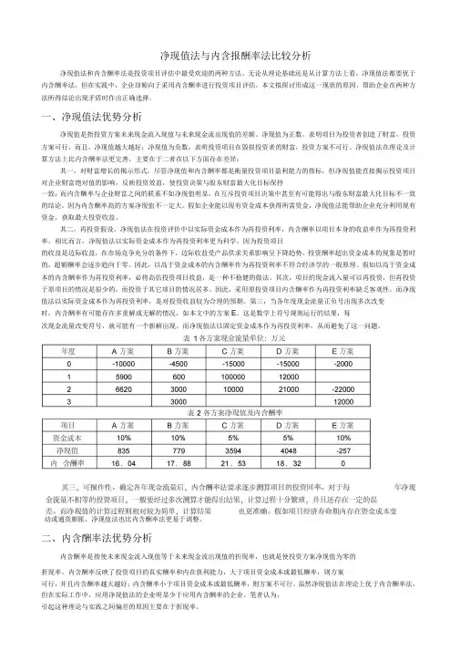 净现值法与内含报酬率