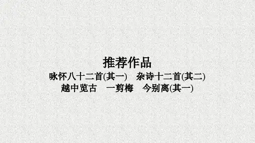 高中语文课件1.3 咏怀八十二首其一 杂诗十二首其二 