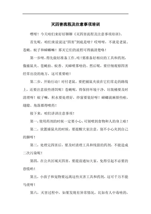 灭四害流程及注意事项培训