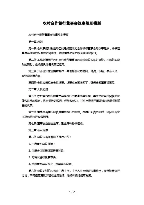 农村合作银行董事会议事规则模版