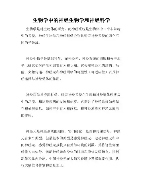 生物学中的神经生物学和神经科学
