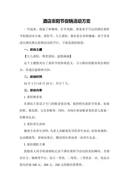 酒店重阳节促销活动方案