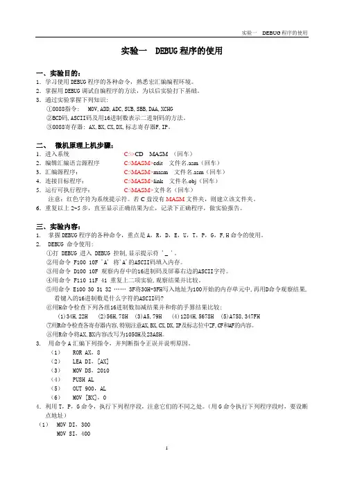 实验一DEBUG程序调试实验